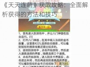 《天天连萌》获取攻略：全面解析获得的方法和技巧