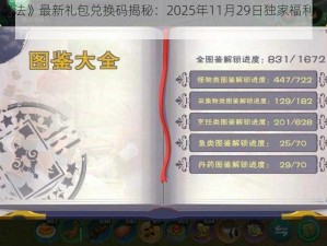 《创造与魔法》最新礼包兑换码揭秘：2025年11月29日独家福利，惊喜连连等你来领