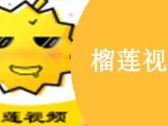 榴莲视频ios;榴莲视频 ios：畅享无限精彩