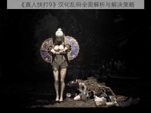 《真人快打9》汉化乱码全面解析与解决策略