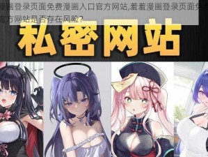 羞羞漫画登录页面免费漫画入口官方网站,羞羞漫画登录页面免费漫画入口官方网站是否存在风险？