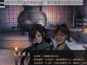 活侠传游戏大师兄生存策略揭秘：战斗智慧与决策力的双重考验