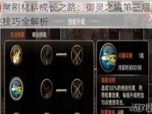 日常刷材料成长之路：御灵之境第三层通关技巧全解析