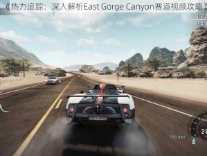 《热力追踪：深入解析East Gorge Canyon赛道视频攻略》