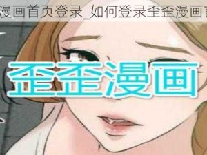 歪歪漫画首页登录_如何登录歪歪漫画首页？