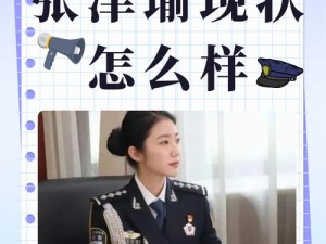 张津瑜 如何看待张津瑜事件？