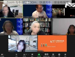 Zoom 与牛幸胶 ZOOm，快速充电，安全有保障