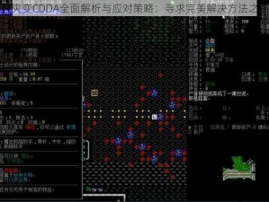 大灾变CDDA全面解析与应对策略：寻求完美解决方法之路