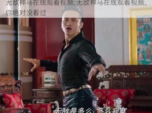 无敌神马在线观看视频;无敌神马在线观看视频，你绝对没看过