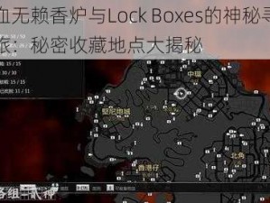 热血无赖香炉与Lock Boxes的神秘寻宝之旅：秘密收藏地点大揭秘