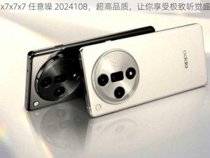 x7x7x7x7 任意噪 2024108，超高品质，让你享受极致听觉盛宴