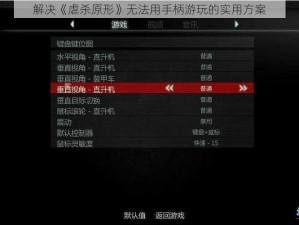 解决《虐杀原形》无法用手柄游玩的实用方案