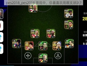 pes2018_pes2018 游戏中，你最喜欢用哪支球队？