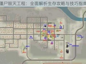 僵尸毁灭工程：全面解析生存攻略与技巧指南