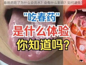 春晚药吃了为什么会流水？会有什么影响？如何避免？