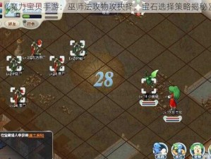 《魔力宝贝手游：巫师法攻物攻抉择，宝石选择策略揭秘》