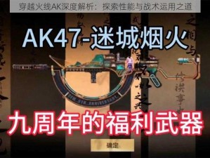 穿越火线AK深度解析：探索性能与战术运用之道