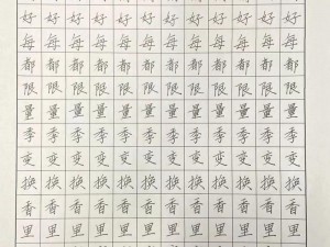 老师让我在他身上写作业，高端人体字帖，让你练字更轻松