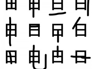 一个日前面一个日后面,一个日前面一个日后面，是个什么字？