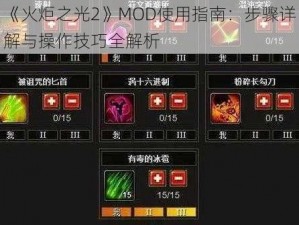 《火炬之光2》MOD使用指南：步骤详解与操作技巧全解析