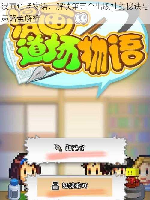 漫画道场物语:解锁第五个出版社的秘诀与策略全解析
