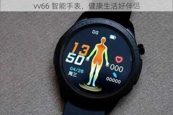 vv66 智能手表,健康生活好伴侣