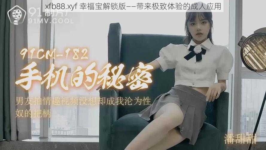 xfb88.xyf 幸福宝解锁版——带来极致体验的成人应用