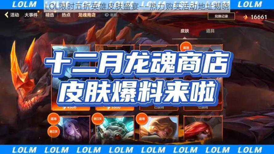 LOL限时五折英雄皮肤盛宴——热力购买活动地址揭晓