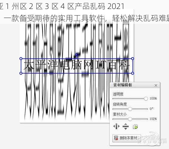 亚 1 州区 2 区 3 区 4 区产品乱码 2021:一款备受期待的实用工具软件,轻松解决乱码难题