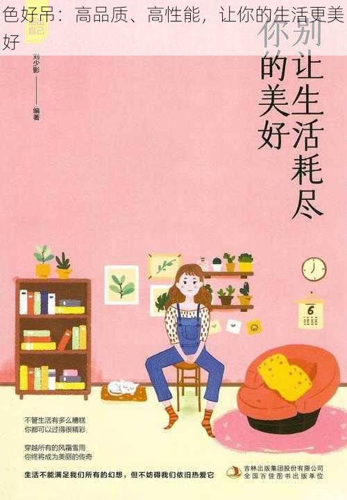 色好吊:高品质、高性能,让你的生活更美好