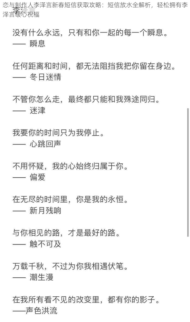 恋与制作人李泽言新春短信获取攻略:短信放水全解析,轻松拥有李泽言暖心祝福
