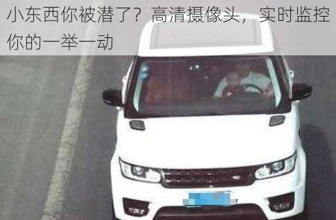 小东西你被潜了?高清摄像头,实时监控你的一举一动