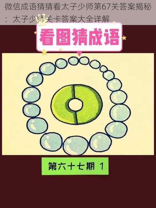 微信成语猜猜看太子少师第67关答案揭秘:太子少师关卡答案大全详解