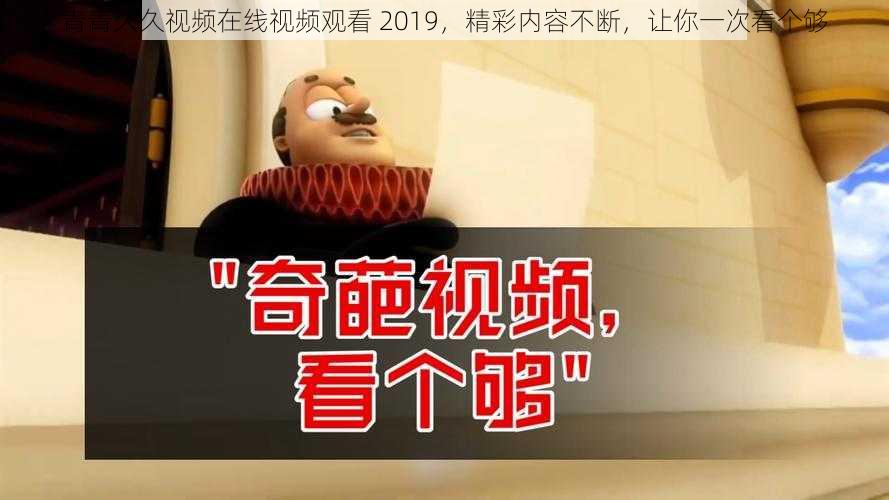 青青久久视频在线视频观看 2019,精彩内容不断,让你一次看个够
