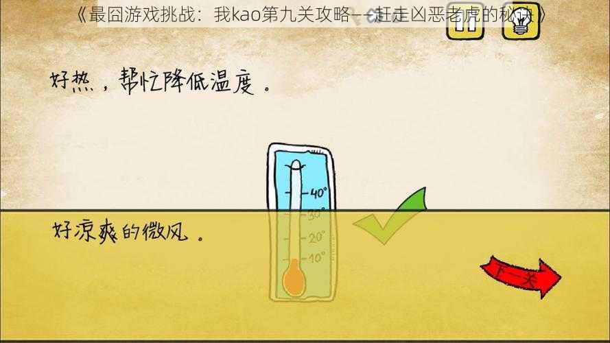 《最囧游戏挑战:我kao第九关攻略——赶走凶恶老虎的秘诀》