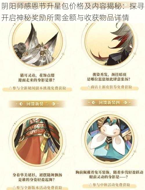 阴阳师感恩节升星包价格及内容揭秘:探寻开启神秘奖励所需金额与收获物品详情