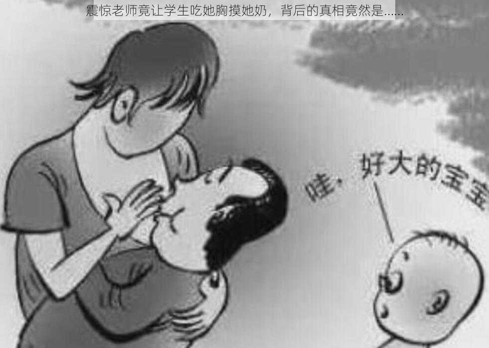 震惊老师竟让学生吃她胸摸她奶，背后的真相竟然是……