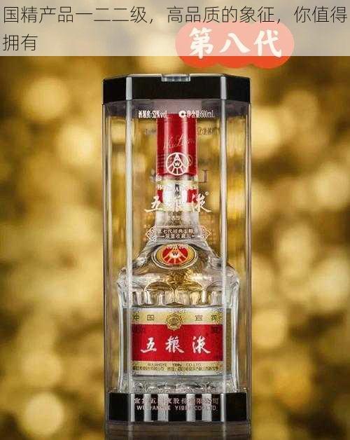 国精产品一二二级,高品质的象征,你值得拥有