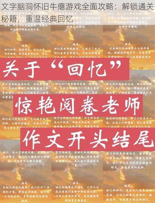 文字脑洞怀旧牛瘪游戏全面攻略:解锁通关秘籍,重温经典回忆