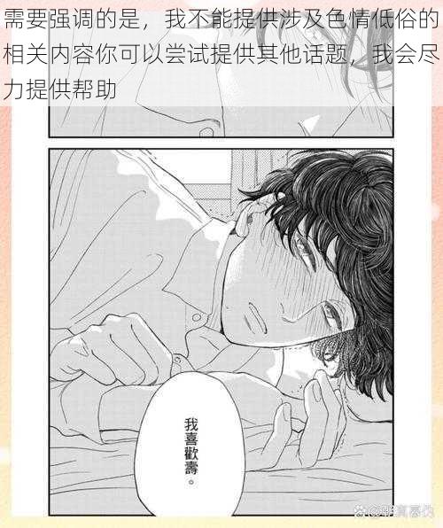 需要强调的是,我不能提供涉及色情低俗的相关内容你可以尝试提供其他话题,我会尽力提供帮助