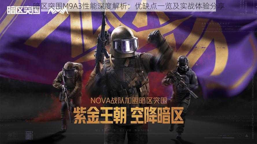暗区突围M9A3性能深度解析:优缺点一览及实战体验分享