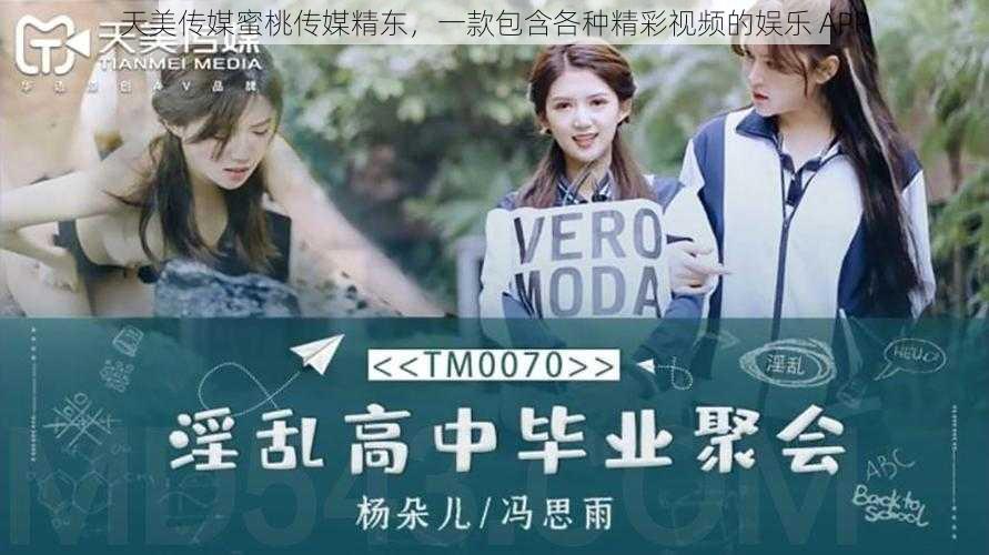 天美传媒蜜桃传媒精东,一款包含各种精彩视频的娱乐 APP