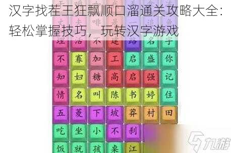 汉字找茬王狂飘顺口溜通关攻略大全：轻松掌握技巧，玩转汉字游戏