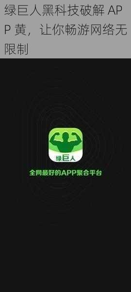 绿巨人黑科技破解 APP 黄,让你畅游网络无限制