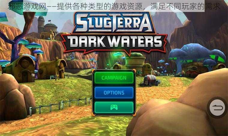邪恶游戏网——提供各种类型的游戏资源,满足不同玩家的需求