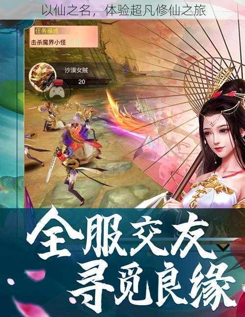 以仙之名,体验超凡修仙之旅