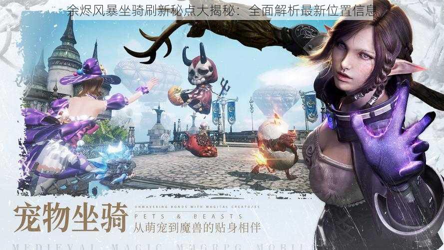 余烬风暴坐骑刷新秘点大揭秘:全面解析最新位置信息