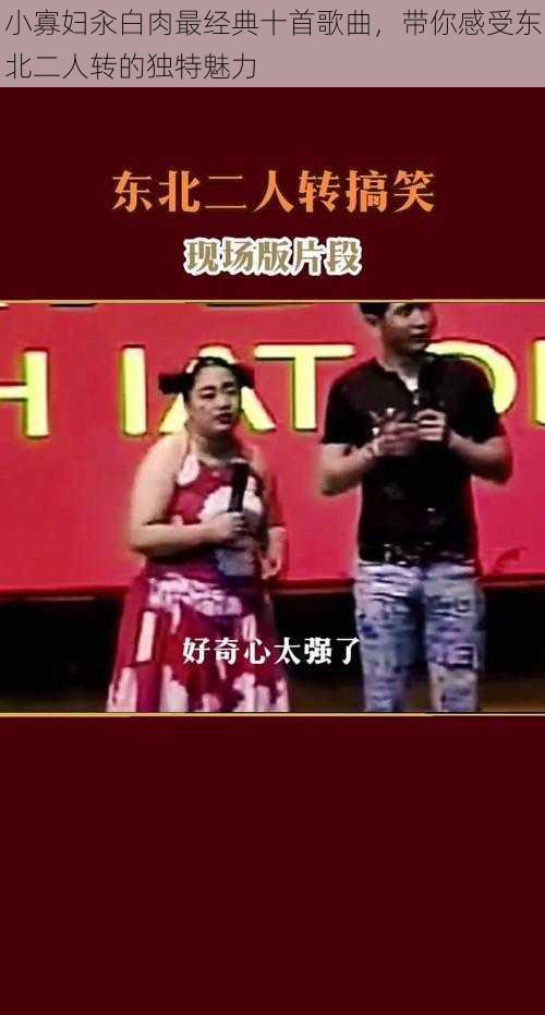 小寡妇汆白肉最经典十首歌曲,带你感受东北二人转的独特魅力