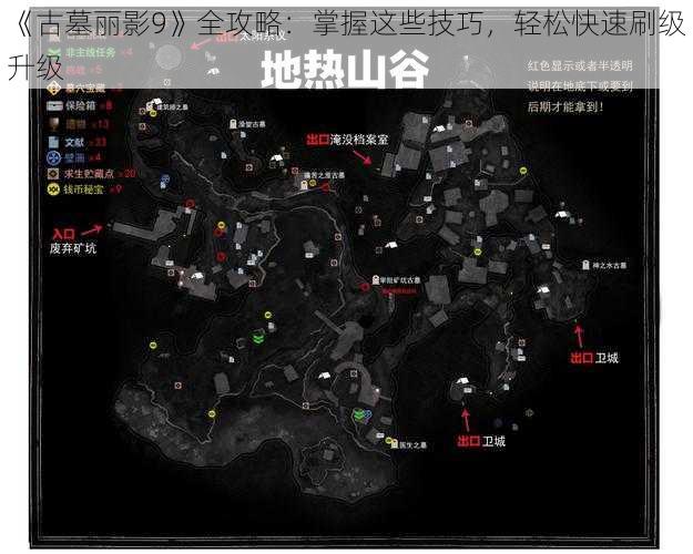 《古墓丽影9》全攻略：掌握这些技巧，轻松快速刷级升级