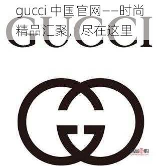 gucci 中国官网——时尚精品汇聚，尽在这里